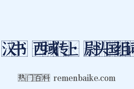 汉书·西域传上·尉头国组词是什么意思的图片